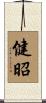 健昭 Scroll