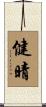 健晴 Scroll