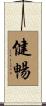 健暢 Scroll