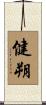 健朔 Scroll