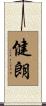 健朗 Scroll