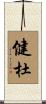 健杜 Scroll
