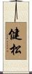 健松 Scroll