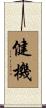 健機 Scroll