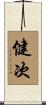 健次 Scroll