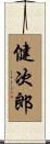 健次郎 Scroll