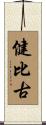 健比古 Scroll