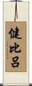 健比呂 Scroll