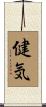 健気 Scroll