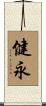 健永 Scroll
