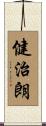 健治朗 Scroll