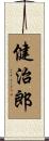 健治郎 Scroll
