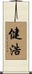 健浩 Scroll