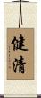 健清 Scroll