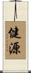 健源 Scroll