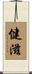 健滋 Scroll