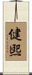 健煕 Scroll