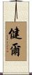 健爾 Scroll