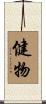 健物 Scroll