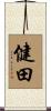 健田 Scroll