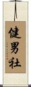健男社 Scroll