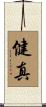 健真 Scroll
