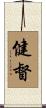 健督 Scroll