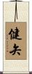 健矢 Scroll