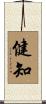 健知 Scroll