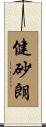 健砂朗 Scroll