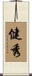 健秀 Scroll