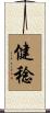 健稔 Scroll