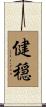 健穏 Scroll