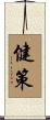 健策 Scroll