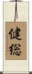 健総 Scroll