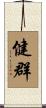 健群 Scroll