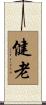 健老 Scroll