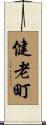 健老町 Scroll