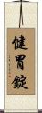 健胃錠 Scroll