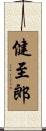 健至郎 Scroll