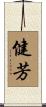 健芳 Scroll