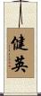 健英 Scroll