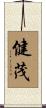 健茂 Scroll