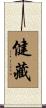 健藏 Scroll
