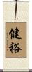 健裕 Scroll