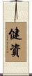 健資 Scroll