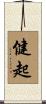 健起 Scroll