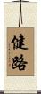 健路 Scroll