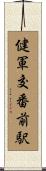 健軍交番前駅 Scroll