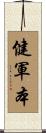 健軍本 Scroll